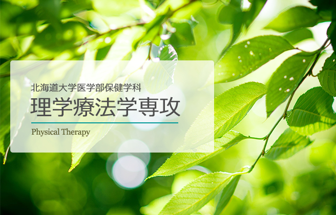 理学療法学専攻